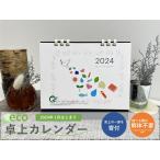 卓上カレンダー 2024年(令和6年) 　1月始まり　エコ素材　日曜始まり　売上寄付　SDGs用語集付　 Ｗ200ｍｍ×Ｈ175ｍｍ　解体不要 　シンプル