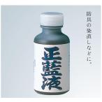 正藍液　120ml