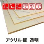 透明アクリル板 厚み3mm 300x450
