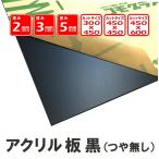 アクリル板 黒つや無し 厚み 5ｍｍ 450x600