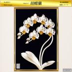 胡蝶蘭 2本立て 貴金属画額装｜銀製レリーフ 2号