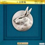 卯 吉祥兎｜高村光雲：原型制作｜純銀製レリーフ額装