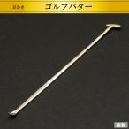 耳かき ゴルフパター|銀製