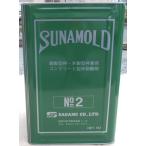 化学反応型コンクリートはくり剤　サナモールド　Ｎｏ-２　15Ｌ　(法人・企業様専用・個人名発送不可）(１３時までのご注文で即日発送、土曜・日曜・祝日除く)