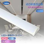 LED蛍光灯 器具一体型 40W形 120CM ベー