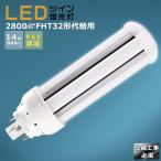 LEDツイン蛍光灯 FHT32 FHT32EX FHT32EX-L FHT32EX-W FHT32EX-N FHT32EX-D FHT32EXL FHT32EXW FHT32EXN FHT32EXD FHT32形代替用 消費電力14W 2800LM GX24Q口金