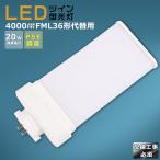 ショッピング蛍光灯 LEDツイン蛍光灯 FML36形LED蛍光灯 FML36EX FML36EX-L FML36EX-W FML36EX-N FML36EX-D FML36EXL FML36EXW FML36EXN FML36EXD 消費電力20W 4000LM GX10Q口金