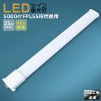 LEDツイン蛍光灯 FPL55 FPL55EX FPL55EX-L FP