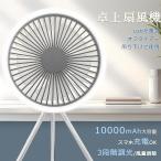 扇風機 dcモーター LEDライト 卓上扇風機 サーキュレーター 壁掛け モバイルバッテリー 風量調節 調光 タイマー 10000mAh 空気循環 静音 風向調節 パワフル送風