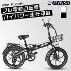 ショッピング電動自転車 保安部品完備 フル電動自転車20インチ フル電動自転車 最強 電動自転車 折りたたみ 軽量 モペット型電動自転車 モペット 公道走行可能 EBIKE おしゃれ FLYFISH