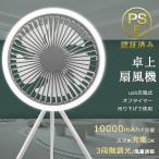 卓上扇風機 LEDライト付き サーキュレーター 扇風機 DCモーター USB充電式 風量調節 タイマー機能 吊り下げ 調光調色 10000mAh 省エネ リビング・寝室・デスク