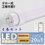 LED蛍光灯 20W形 4本 直管 58cm リモコン付き 調光 調色 直管型led照明器具 グロー式工事不要 照明 アプリ 常夜灯 タイマー付き 遠隔操作ライト 一年保証 天井