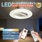 LED シーリングライト ファン付き 18畳 調光調色 風量調節 シーリングファンライト LED 自動首振り ファン付き照明 リモコン付き タイマー機能 メモリー Alexa