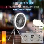 扇風機 dcモーター LEDライト 卓上扇風機 サーキュレーター 壁掛け モバイルバッテリー 風量調節 調光 タイマー 10000mAh 空気循環 静音 風向調節 パワフル送風