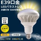 ショッピングバラ バラストレス水銀灯500W相当 LED電球 ビームランプ 水銀灯 E39 PAR56 50W 昼白色 屋外 防湿防雨 ハイビーム電球 スポットライト LEDビームライト 散光 舞台 演出