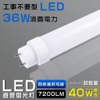 全工事不要 蛍光灯LED化 LED直管蛍光灯 40w形 36W 7200LM G13口金 120cm T10管径 直管LEDランプ 40形 直管蛍光灯をledに変えるには LED 蛍光灯 40形