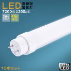 ショッピング蛍光灯 【10本セット】工事不要 LED蛍光灯 40w形 直管 120cm LED直管蛍光灯 40w型 36W 7200lm 120cm G13口金 LED 蛍光灯 直管型 40形 LED蛍光灯 無騒音 2年保証