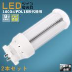 【2本セット】LEDツイン蛍光灯 FDL18 FDL18EX FDL18EXL FDL18EXW FDL18EXN FDL18EXD FDL18EX-L FDL18EX-W FDL18EX-N FDL18EX-D 消費電力8W 1600LM GX10Q兼用口金