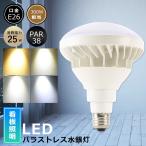 ショッピングLED電球 E26 LED電球 一番明るい LEDバラストレス水銀灯 25W 300W水銀灯相当 PAR38 ビーム球 バラストレス水銀灯 LED  電球色 白色 昼白色 昼光色 看板照明 屋外 IP65