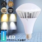 ショッピングled電球 E26 LED電球 一番明るい LEDバラストレス水銀灯 35W 400W水銀灯相当 PAR38 ビーム球 バラストレス水銀灯 LED 電球色 白色 昼白色 昼光色 看板照明 屋外 IP66