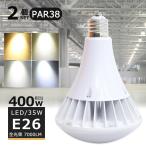 [2 шт. комплект ]LED балласт отсутствует вода серебряный лампа 400W соответствует PAR38 35W 7000LM застежка E26 IP66 водонепроницаемый пыленепроницаемый строительные работы не необходимо LED beam лампа LED вода серебряный лампа LED подвижный светильник наружный для 1 год гарантия 