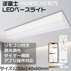 ショッピング蛍光灯 【6台セット】LED蛍光灯 リモコン付き 調光調色 ledベースライト 40w型2灯相当 逆富士 LED蛍光灯一体型 スマートライト 天井照明 タイマー付き 常夜灯 125CM