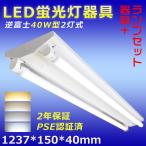 LED蛍光灯 40W形 直管器具 逆富士 40W 2灯 逆富士型照明器具 蛍光灯器具 LED セット 40W形 2灯式 逆富士 LED蛍光灯付き LEDベースライト 40W形 PSE認証 2年保証