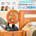 卓上扇風機 クリップ 扇風機 首振り USB 充電式 20000ｍAh 静音 卓上 扇風機 無段階調節 ライト タイマー 360度角度調整 dcモーター 長時間稼働 強力 軽量 ミニ