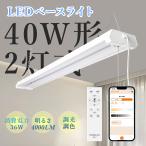 器具一体型 LED 蛍光灯器具 蛍光灯 40W形 2灯 調光調色 リモコン付き 配線工事不要 36W 4000LM 吊り下げ 直管 LEDベースライト 逆富士 タイマー スマホ 常夜灯