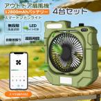 【4台セット】扇風機 小型 卓上扇風機 LEDライト付き スマホ操作 自動首振り DCモーター 静音 USB 充電式 タイマー付きコードレス 節電 キャンプ アウトドア