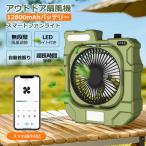 扇風機 DCモーター 静音 LEDライト付 風量調節 調光調色 スマホ操作 自動首振り USB 扇風機 省エネ アウトドア キャンプ 小型 強力 充電式 コードレス 12800mAh