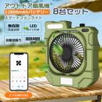 【8台セット】扇風機 首振り アウトドア 45時間連続使用 12800mAh ファン タイマー付 LEDライト USB充電式 サーキュレーター 卓上 小型 キャンプ防災 スマホ操作