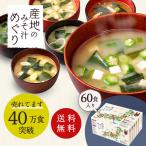 味噌汁 インスタント 即席 みそ汁 お味噌汁 選べる ポイント消化 詰め合わせ 食品 ひかり味噌 50通りの味 産地のみそ汁めぐり60食