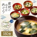 ショッピング味噌 味噌汁 インスタント 即席 みそ汁 お味噌汁 まとめ買い 50通りの味 産地のみそ汁めぐり60食 3箱 計180食 ひかり味噌