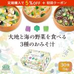 味噌汁 インスタント 即席 具沢山 みそ汁 お味噌汁 選べる セット ポイント消化 食品 ひかり味噌 大地と海の野菜を食べる3種のお味噌汁30食