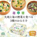 ショッピング味噌汁 味噌汁 具沢山 インスタント 即席 みそ汁 食品 ひかり味噌 大地と海の野菜を食べる3種のお味噌汁30食 ポイント利用 爆買