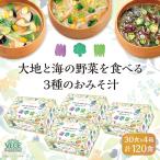ショッピング味噌汁 味噌汁 まとめ買い インスタント 即席 具沢山 みそ汁 ひかり味噌 大地と海の野菜を食べる3種のお味噌汁30食 4箱 計120食 爆買