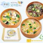【5/18まで早割】父の日 2025 ギフト 具だくさん 味噌汁 大地と海の野菜を食べる3種のおみそ汁30食 常温 食べ物 実用的 60代 70代 80代 贈り物 プレゼント