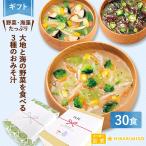 ショッピング味噌汁 味噌汁 ギフト 常温保存 みそ汁 食品 内祝い お返し お礼 出産 退職 結婚 祝い 誕生日 プレゼント お中元 大地と海の野菜を食べる3種のおみそ汁30食