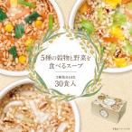 5種の穀物と野菜を 食べるスープ 30食 3種の味 送料無料 グラノーラ インスタント 雑穀 即席 スープ 健康 朝食 食品 ひかり味噌