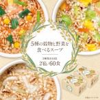 スープ 2箱セット 5種の穀物と野菜を 食べるスープ [計60食] 2か月分 即席 グラノーラ インスタント 雑穀 朝食 即席 保存食