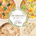 ３箱セット 5種の穀物と野菜を 食べるスープ 90食(30食×3箱) 2か月分 スープ 即席 グラノーラ インスタント 雑穀 朝食 即席 保存食 ひかり味噌 福袋