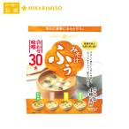 訳あり アウトレット 20%OFF 賞味期限_2025年9月末日 味噌汁 お試し1袋 インスタント 即席 ひかり味噌 みそ汁 ふぅ 合わせ味噌 30食 ポイント利用