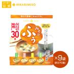 ショッピング味噌汁 味噌汁 まとめ買い インスタント 即席 みそ汁 お味噌汁 食品 ひかり味噌 みそ汁 ふぅ 合わせ味噌 30食 9袋 爆買