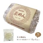 セット割 ミニ 米めん 6個入x5袋 (1食10g) グルテンフリー フォー うどん 個包装 公式 お米麺 お米めん 米めん 食品 非常食 保存食 ひかり味噌 福袋