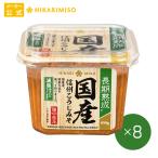 国産素材 信州こうじみそ減塩 650g まとめ買い8個セット 国産 大豆 米 にがり塩 信州 ひかり味噌 福袋