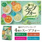 お試し1袋 選べるスープ＆フォー 緑のアジアンスープ8食