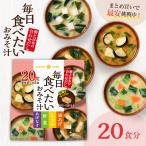フリーズドライ 味噌汁 インスタント 即席 みそ汁 食品 毎日食べたいおみそ汁20食 お試し1袋 あげなす 野菜 とうふ 油揚げ 非常食 爆買