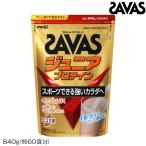 ショッピングザバス SAVAS ザバス ジュニアプロテイン ココア味(約60食分・840g) CT1024 32475MJ
