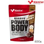 ショッピングチョコ kentai 健体 ケンタイ パワーボディ100％ホエイプロテイン ミルクチョコ風味 830g K0247